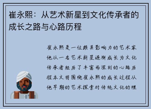 崔永熙：从艺术新星到文化传承者的成长之路与心路历程