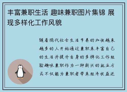 丰富兼职生活 趣味兼职图片集锦 展现多样化工作风貌