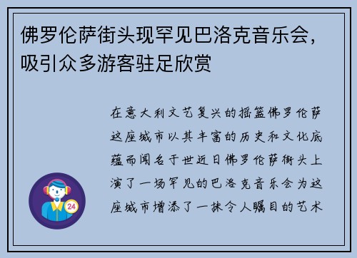 佛罗伦萨街头现罕见巴洛克音乐会，吸引众多游客驻足欣赏