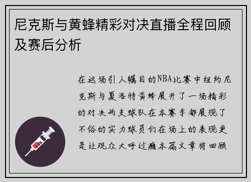 尼克斯与黄蜂精彩对决直播全程回顾及赛后分析