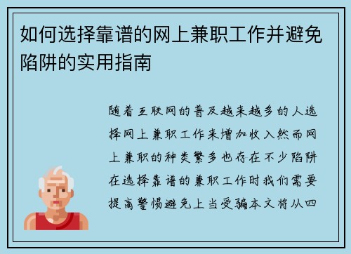 如何选择靠谱的网上兼职工作并避免陷阱的实用指南