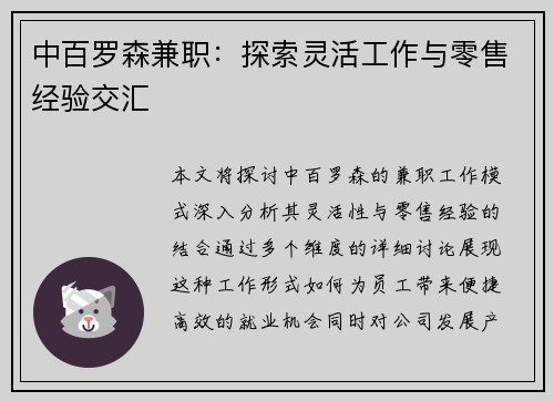 中百罗森兼职：探索灵活工作与零售经验交汇