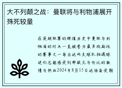 大不列颠之战：曼联将与利物浦展开殊死较量