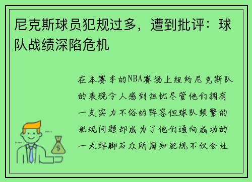 尼克斯球员犯规过多，遭到批评：球队战绩深陷危机