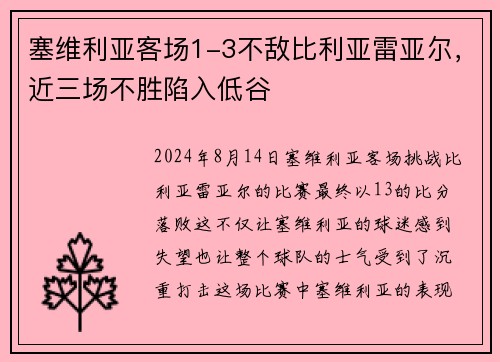 塞维利亚客场1-3不敌比利亚雷亚尔，近三场不胜陷入低谷