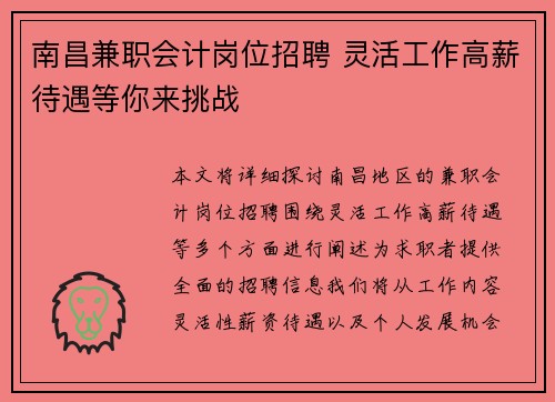 南昌兼职会计岗位招聘 灵活工作高薪待遇等你来挑战
