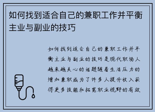 如何找到适合自己的兼职工作并平衡主业与副业的技巧