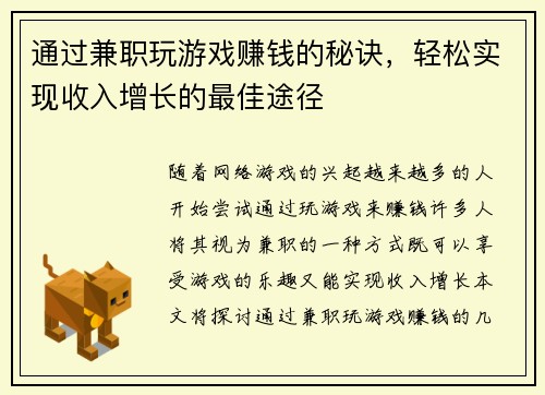 通过兼职玩游戏赚钱的秘诀，轻松实现收入增长的最佳途径