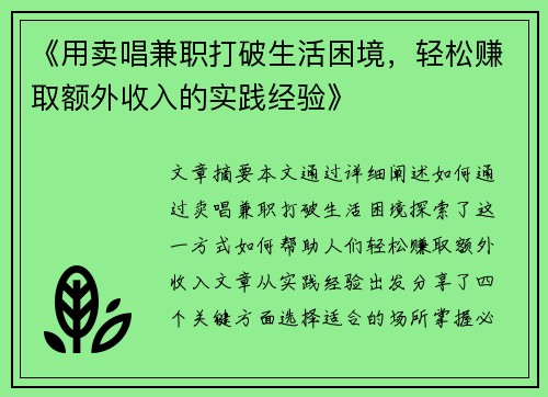《用卖唱兼职打破生活困境，轻松赚取额外收入的实践经验》