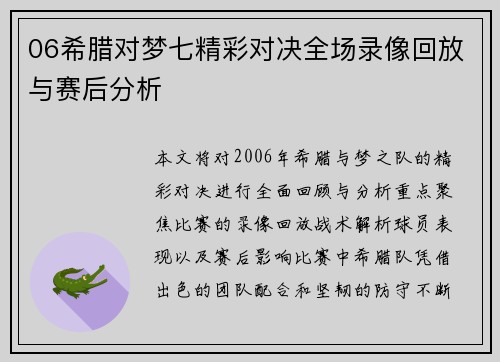 06希腊对梦七精彩对决全场录像回放与赛后分析
