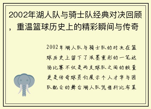 2002年湖人队与骑士队经典对决回顾，重温篮球历史上的精彩瞬间与传奇球员表现