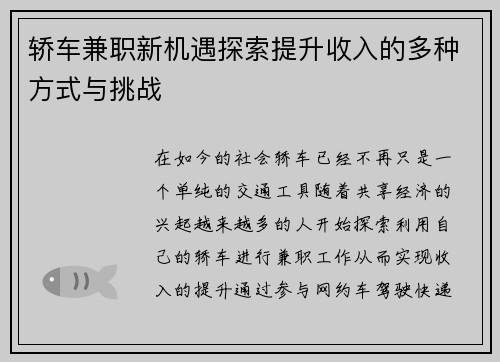 轿车兼职新机遇探索提升收入的多种方式与挑战