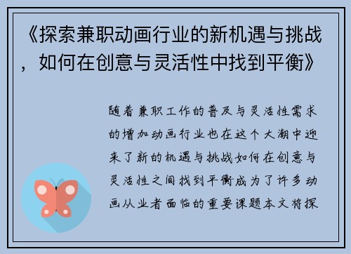 《探索兼职动画行业的新机遇与挑战，如何在创意与灵活性中找到平衡》