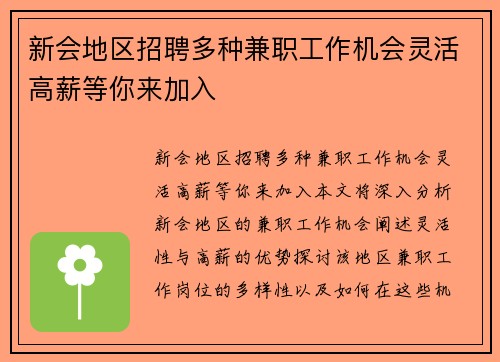 新会地区招聘多种兼职工作机会灵活高薪等你来加入