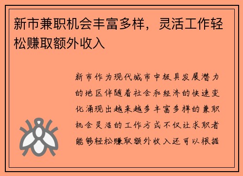 新市兼职机会丰富多样，灵活工作轻松赚取额外收入