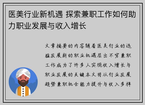 医美行业新机遇 探索兼职工作如何助力职业发展与收入增长