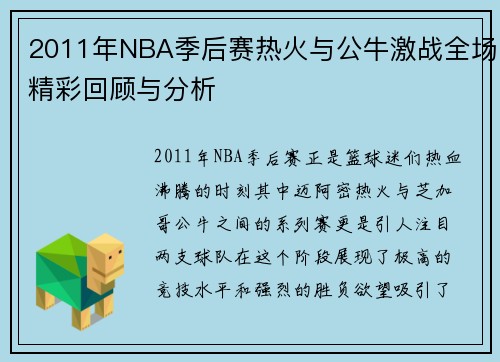 2011年NBA季后赛热火与公牛激战全场精彩回顾与分析