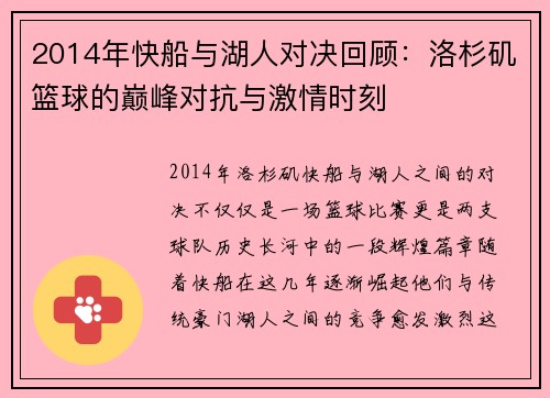 2014年快船与湖人对决回顾：洛杉矶篮球的巅峰对抗与激情时刻