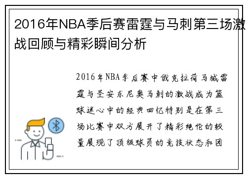 2016年NBA季后赛雷霆与马刺第三场激战回顾与精彩瞬间分析