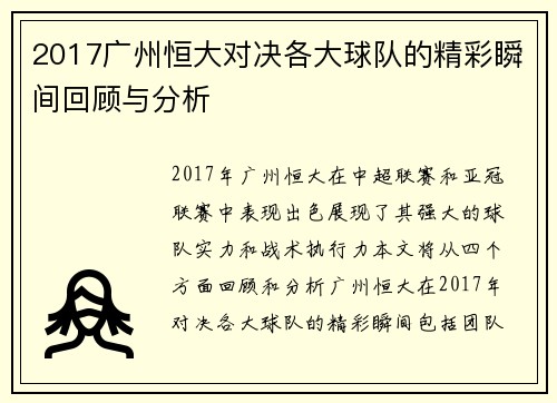 2017广州恒大对决各大球队的精彩瞬间回顾与分析