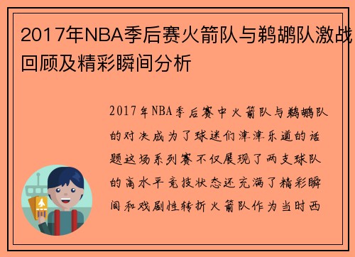 2017年NBA季后赛火箭队与鹈鹕队激战回顾及精彩瞬间分析