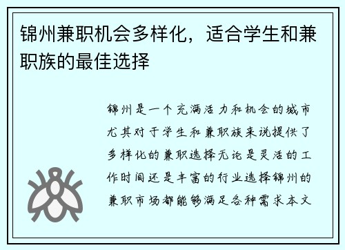 锦州兼职机会多样化，适合学生和兼职族的最佳选择