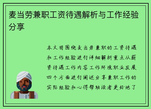 麦当劳兼职工资待遇解析与工作经验分享