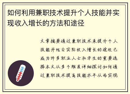 如何利用兼职技术提升个人技能并实现收入增长的方法和途径