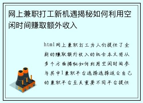 网上兼职打工新机遇揭秘如何利用空闲时间赚取额外收入