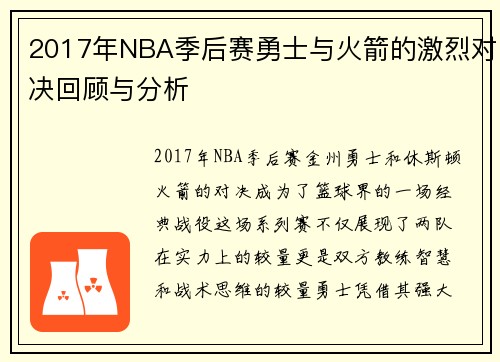 2017年NBA季后赛勇士与火箭的激烈对决回顾与分析