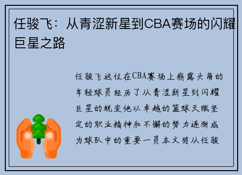 任骏飞：从青涩新星到CBA赛场的闪耀巨星之路