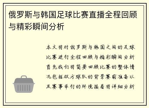 俄罗斯与韩国足球比赛直播全程回顾与精彩瞬间分析