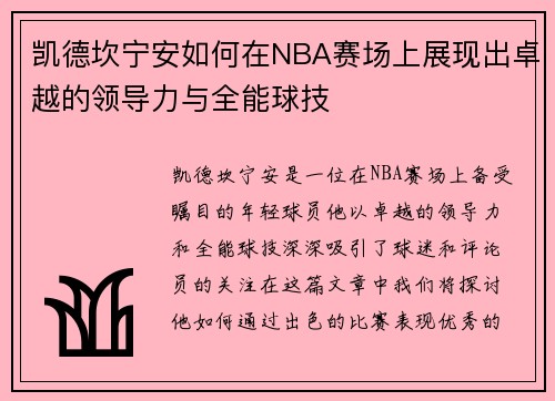 凯德坎宁安如何在NBA赛场上展现出卓越的领导力与全能球技