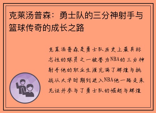 克莱汤普森：勇士队的三分神射手与篮球传奇的成长之路