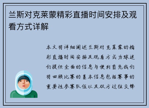 兰斯对克莱蒙精彩直播时间安排及观看方式详解