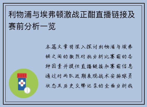 利物浦与埃弗顿激战正酣直播链接及赛前分析一览