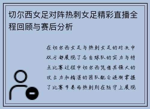 切尔西女足对阵热刺女足精彩直播全程回顾与赛后分析