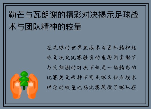 勒芒与瓦朗谢的精彩对决揭示足球战术与团队精神的较量