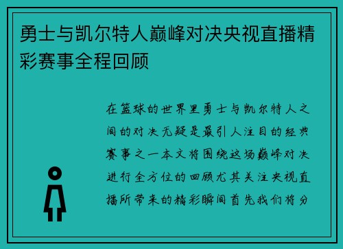勇士与凯尔特人巅峰对决央视直播精彩赛事全程回顾