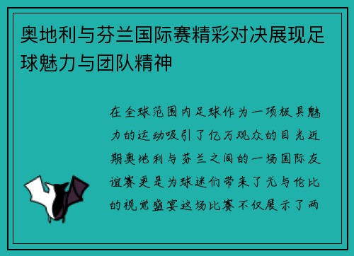奥地利与芬兰国际赛精彩对决展现足球魅力与团队精神