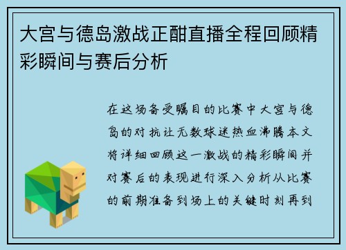 大宫与德岛激战正酣直播全程回顾精彩瞬间与赛后分析