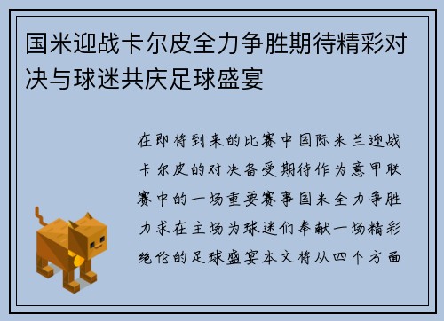 国米迎战卡尔皮全力争胜期待精彩对决与球迷共庆足球盛宴