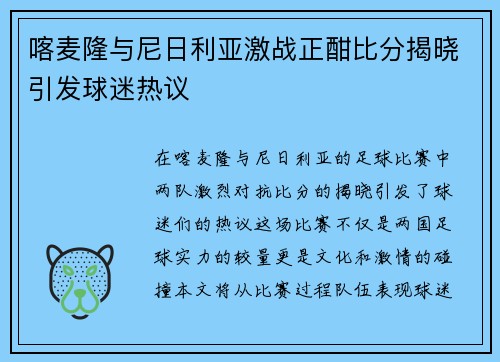喀麦隆与尼日利亚激战正酣比分揭晓引发球迷热议