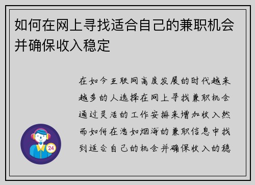 如何在网上寻找适合自己的兼职机会并确保收入稳定