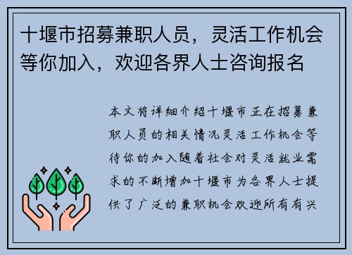 十堰市招募兼职人员，灵活工作机会等你加入，欢迎各界人士咨询报名