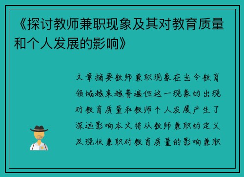 《探讨教师兼职现象及其对教育质量和个人发展的影响》