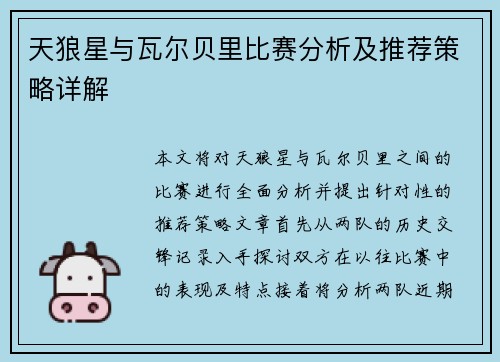 天狼星与瓦尔贝里比赛分析及推荐策略详解