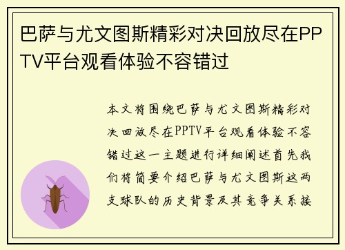 巴萨与尤文图斯精彩对决回放尽在PPTV平台观看体验不容错过