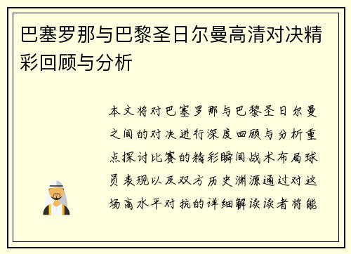 巴塞罗那与巴黎圣日尔曼高清对决精彩回顾与分析