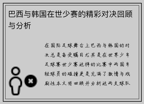 巴西与韩国在世少赛的精彩对决回顾与分析